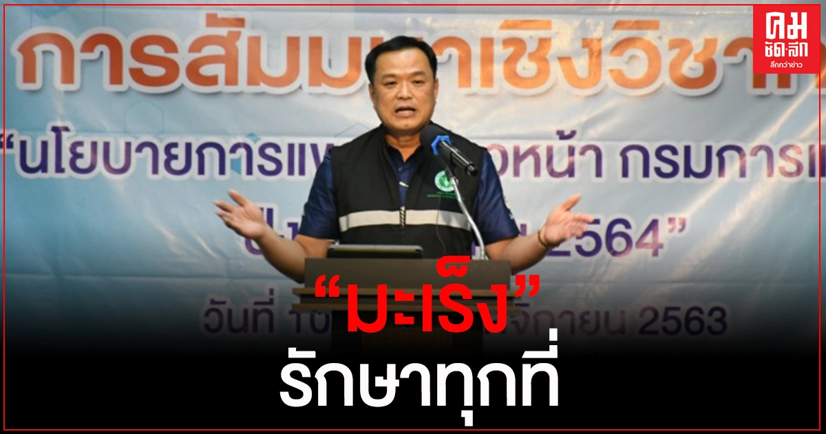"อนุทิน" มอบกรมการแพทย์เตรียม 1 มกราคม 2564 "มะเร็งรักษาทุกที่" "อนุทิน" มอบกรมการแพทย์เตรียม 1 มกราคม 2564 "มะเร็งรักษาทุกที่"
