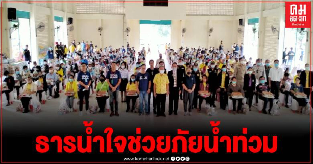 ธารน้ำใจ เนชั่นTV ร่วมกับแฟนข่าว ช่วยเหลือผู้ประสบอุทกภัย อ.กบินทร์บุรี-อ.นาดี 2,000ชุด ธารน้ำใจ เนชั่นTV ร่วมกับแฟนข่าว ช่วยเหลือผู้ประสบอุทกภัย อ.กบินทร์บุรี-อ.นาดี 2,000ชุด