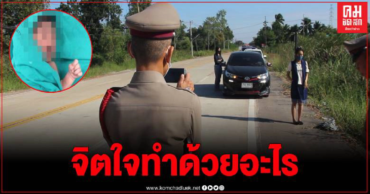 แม่ใจยักษ์คลอดทารกเพศหญิงทิ้งตากแดดกลางถนน พลเมืองดีนำส่ง รพ.อาการปลอดภัย