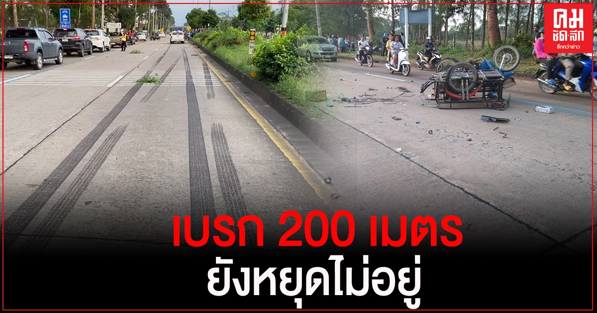 มาเร็วเบรกไม่อยู่ พุ่งชน 3 ล้อพ่วงสองผัวเมีย เจ็บสาหัส มาเร็วเบรกไม่อยู่ พุ่งชน 3 ล้อพ่วงสองผัวเมีย เจ็บสาหัส