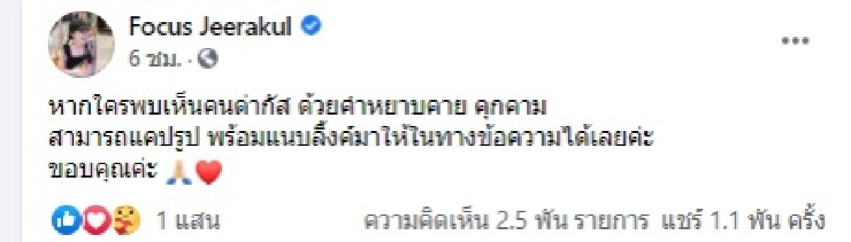 "โฟกัส" เคลื่อนไหวเดือดผ่านเฟซ ฝากชาวเน็ตเห็นใครด่าเธอ แคปข้อความมาให้ด้วย 