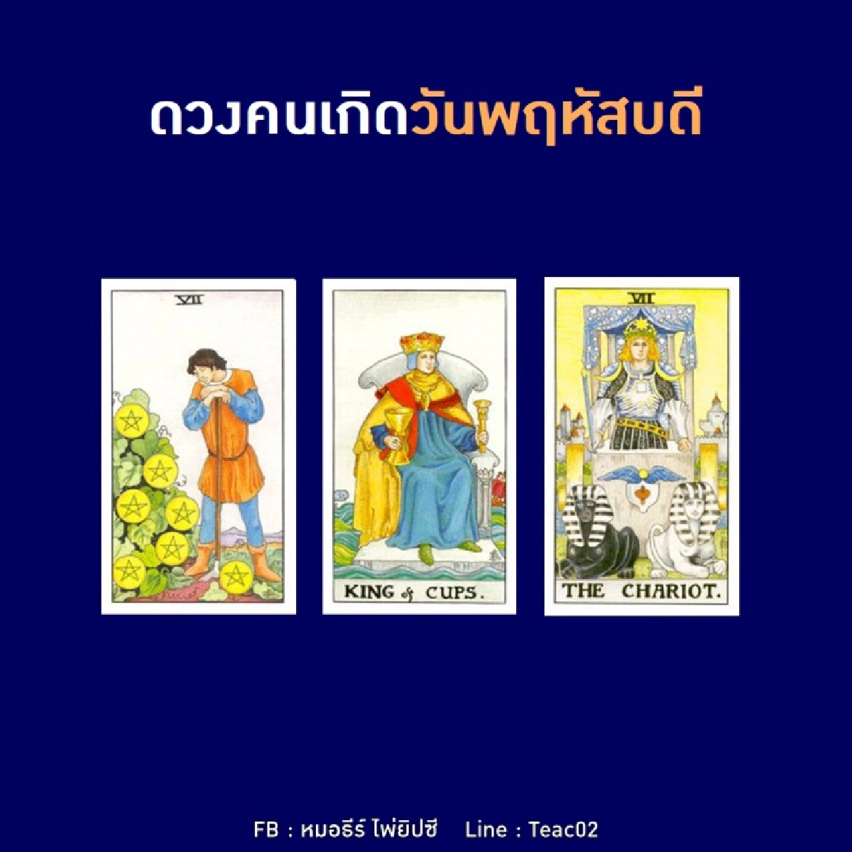 ดูดวงรายเดือนพฤศจิกายน 2563 ของคนเกิดวันพฤหัสบดี : หมอธีร์ ไพ่ยิปซี