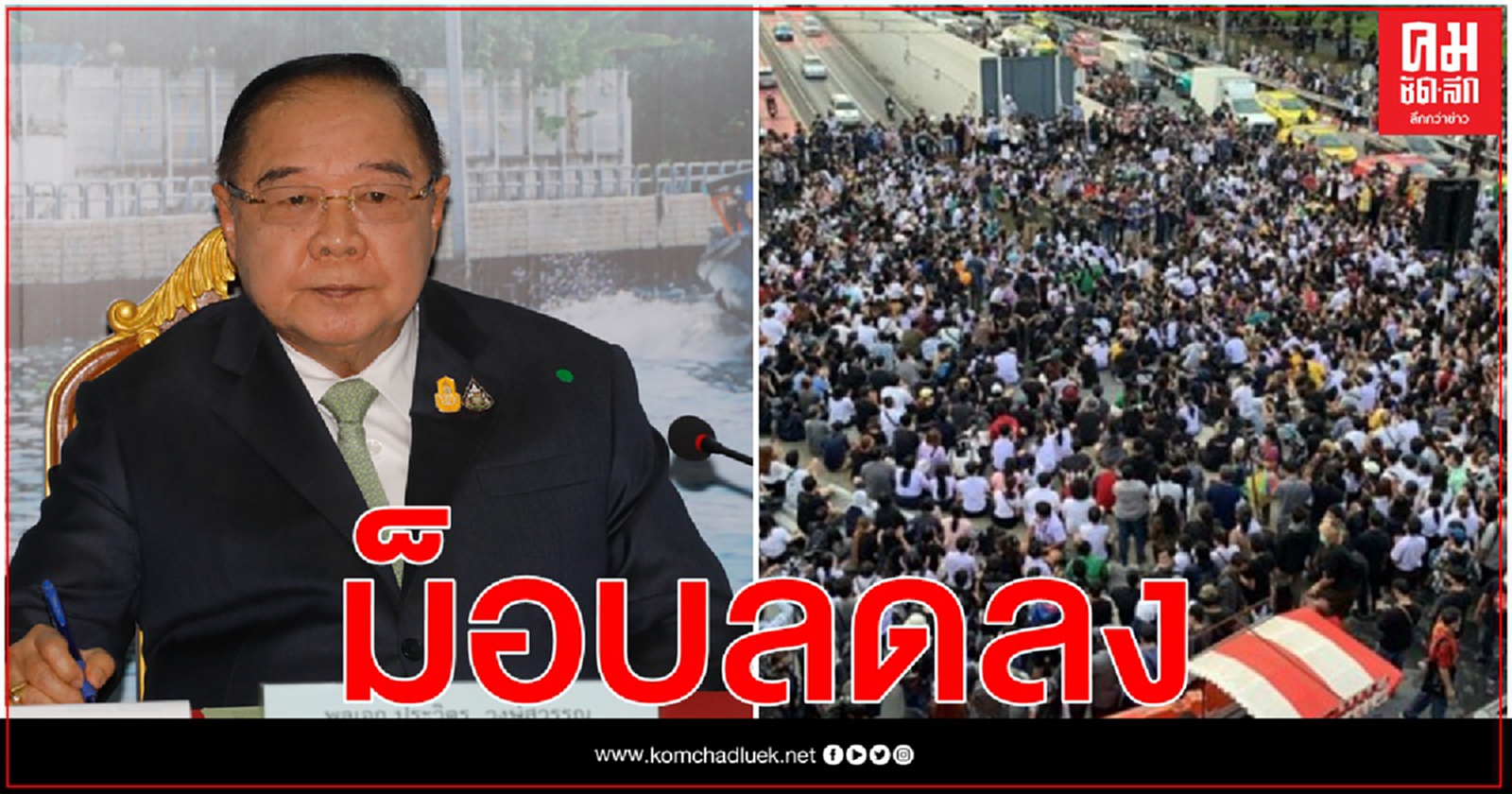 สมช.ประเมิน "ม็อบ" ลดลง-"บิ๊กป้อม" ลั่น เป็นสัญญาณที่ดี 