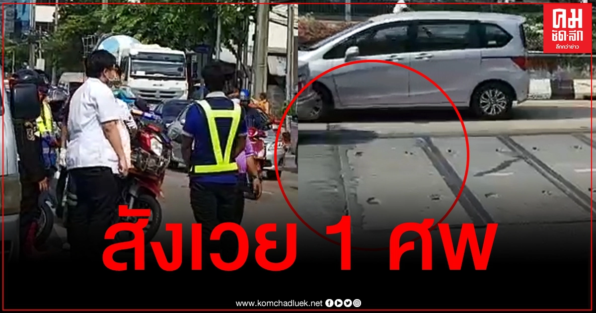 สลด จยย.สะดุดแผ่นปิดถนนเกี่ยวกันล้ม รถโม่ปูนวิ่งตามมาทับซ้ำดับสยอง