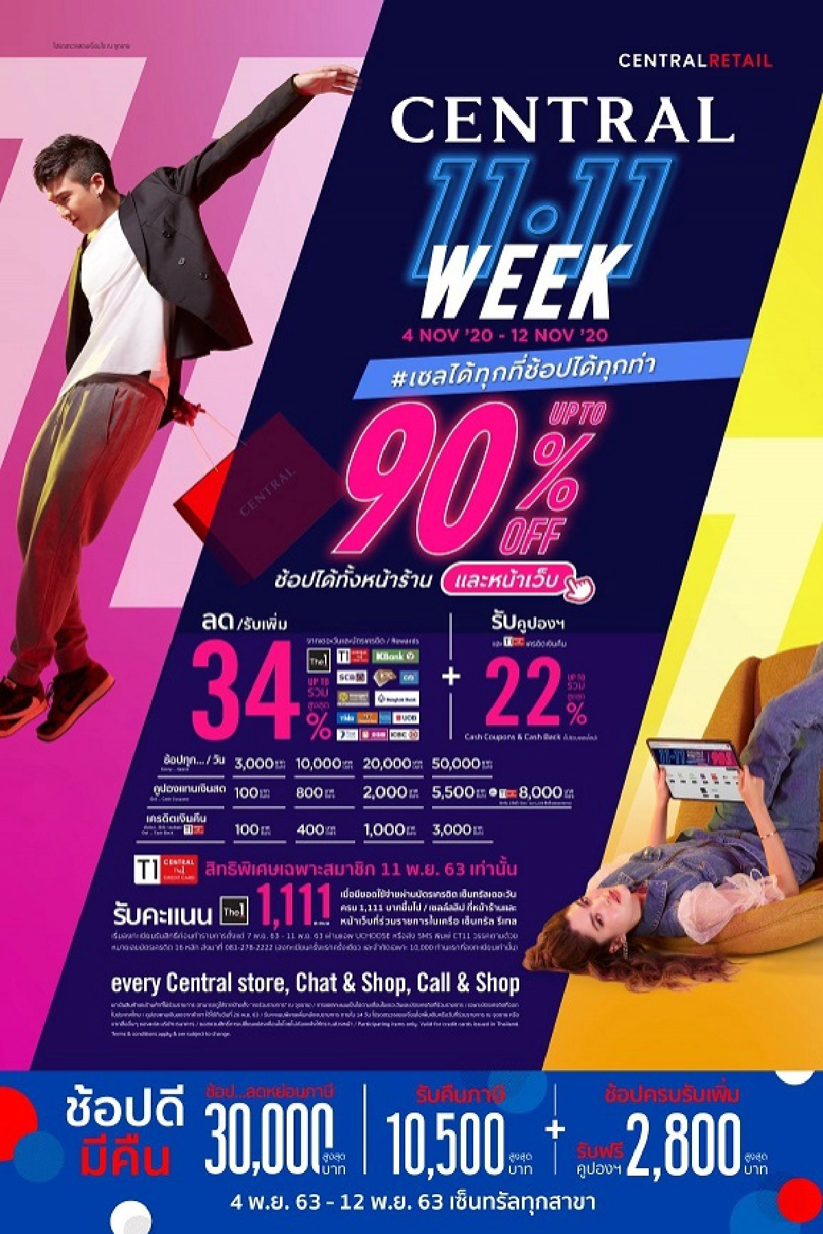 ต้อนรับมหกรรมงานเซล สัปดาห์ที่ดีที่สุดแห่งการชอป ห้างเซ็นทรัล เสิร์ฟ "Central 11.11 WEEK" ลดสูงสุด 90%