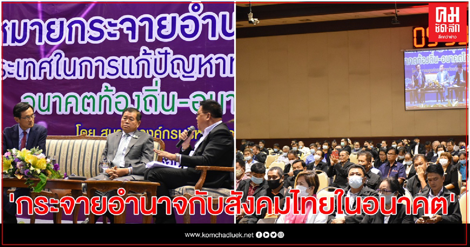 นิพนธ์ ร่วมถกวง "กระจายอำนาจกับสังคมไทยในอนาคต" เชื่อมั่น ถ้าท้องถิ่นเข้มแข็ง ประเทศไทยเข้มแข็งและพัฒนา 