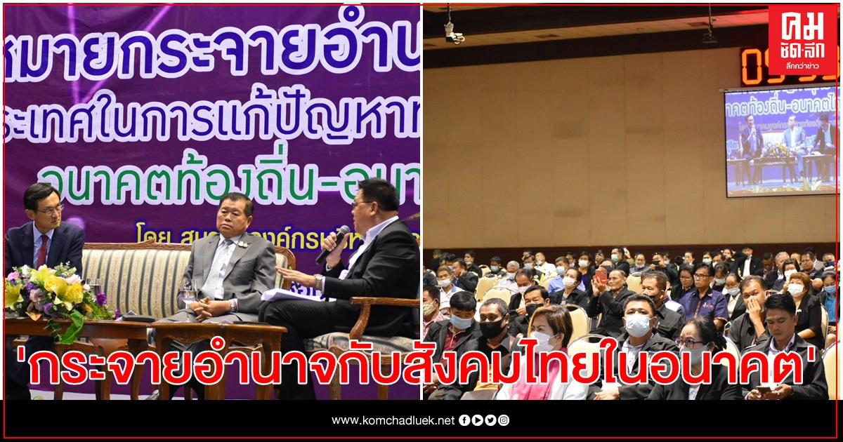 นิพนธ์ ร่วมถกวง "กระจายอำนาจกับสังคมไทยในอนาคต" เชื่อมั่น ถ้าท้องถิ่นเข้มแข็ง ประเทศไทยเข้มแข็งและพัฒนา นิพนธ์ ร่วมถกวง "กระจายอำนาจกับสังคมไทยในอนาคต" เชื่อมั่น ถ้าท้องถิ่นเข้มแข็ง ประเทศไทยเข้มแข็งและพัฒนา