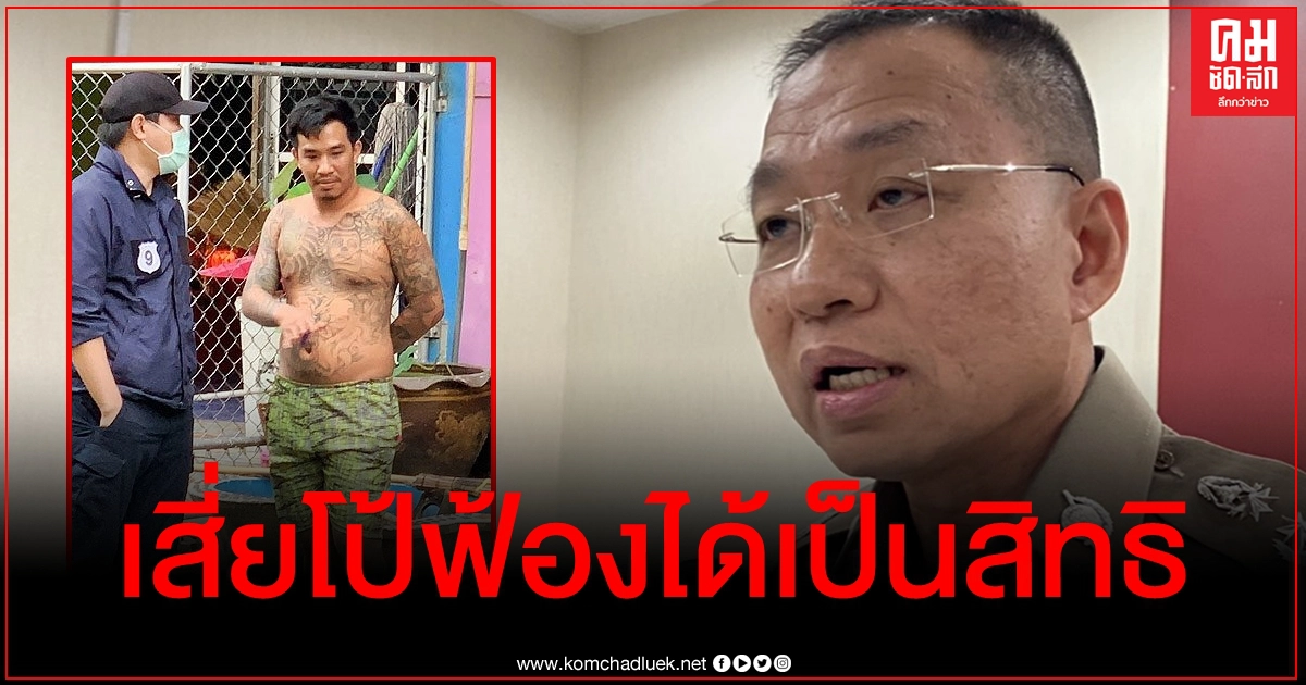 ตำรวจเมินถูกฟ้อง แจงค้นบ้าน "เสี่ยโป้" มีเหตุผล ใช้ดุลยพินิจรอบคอบ ตำรวจเมินถูกฟ้อง แจงค้นบ้าน "เสี่ยโป้" มีเหตุผล ใช้ดุลยพินิจรอบคอบ