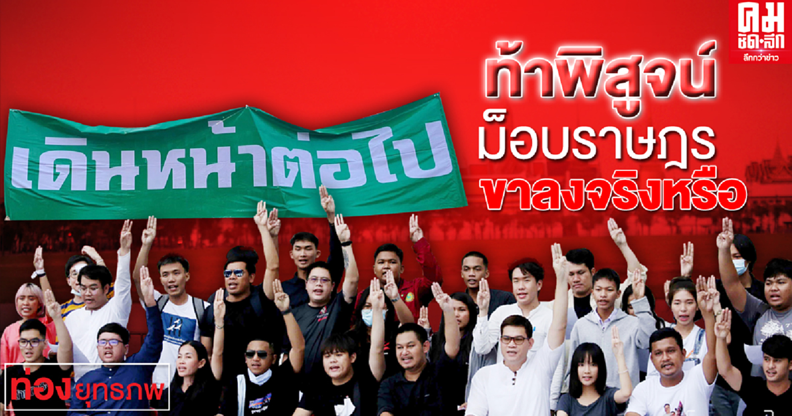ท้าพิสูจน์ ม็อบราษฎร ขาลงจริงหรือ