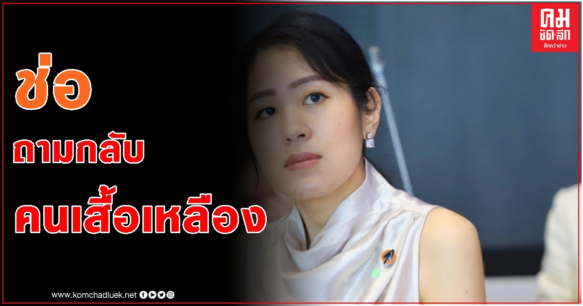 'ช่อ' ถามใจเสื้อเหลืองล้อมรถ อยากอยู่กับความเกลียดโกรธหรืออนาคตที่ดีกว่า