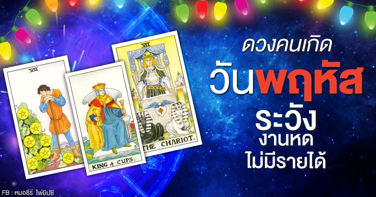 ดูดวงรายเดือนพฤศจิกายน 2563 ของคนเกิดวันพฤหัสบดี : หมอธีร์ ไพ่ยิปซี ดูดวงรายเดือนพฤศจิกายน 2563 ของคนเกิดวันพฤหัสบดี : หมอธีร์ ไพ่ยิปซี