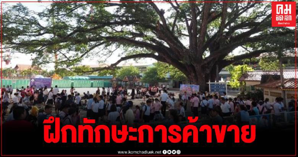 อนุบาลเชียงคำ บูรณาการรายวิชาสร้าง ตลาดจามจุรี จำลองการค้าขาย สร้างทักษะการทำงานในอนาคต อนุบาลเชียงคำ บูรณาการรายวิชาสร้าง ตลาดจามจุรี จำลองการค้าขาย สร้างทักษะการทำงานในอนาคต