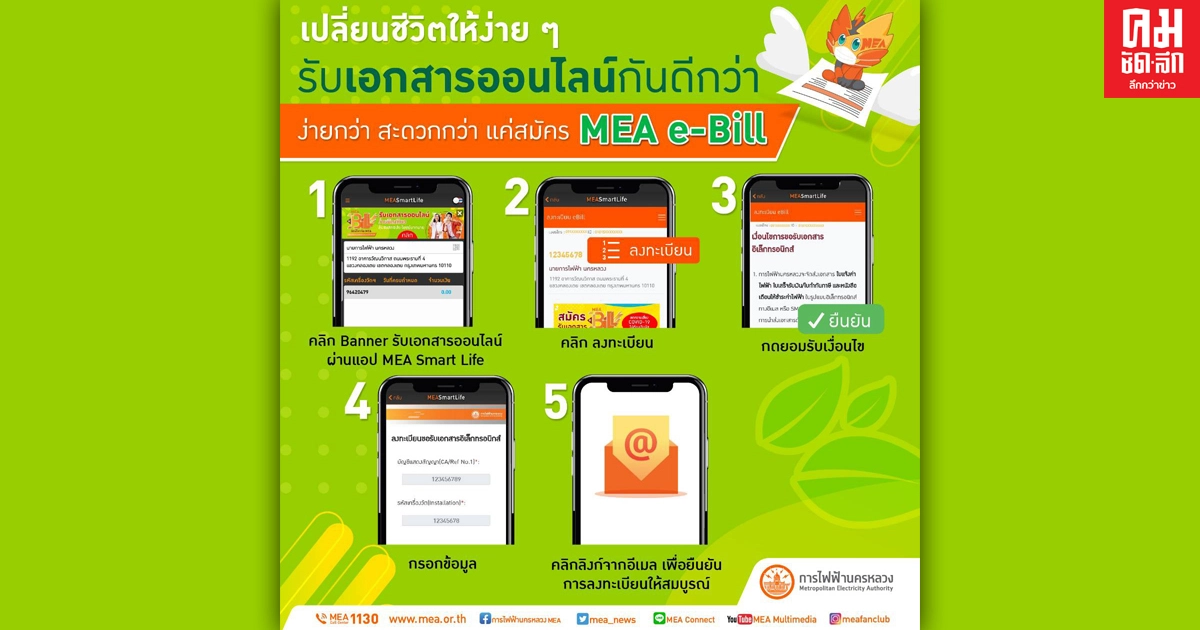 เปลี่ยนชีวิตให้ง่าย ๆ รับเอกสารออนไลน์ผ่านแอป MEA Smart Life กันดีกว่า เปลี่ยนชีวิตให้ง่าย ๆ รับเอกสารออนไลน์ผ่านแอป MEA Smart Life กันดีกว่า