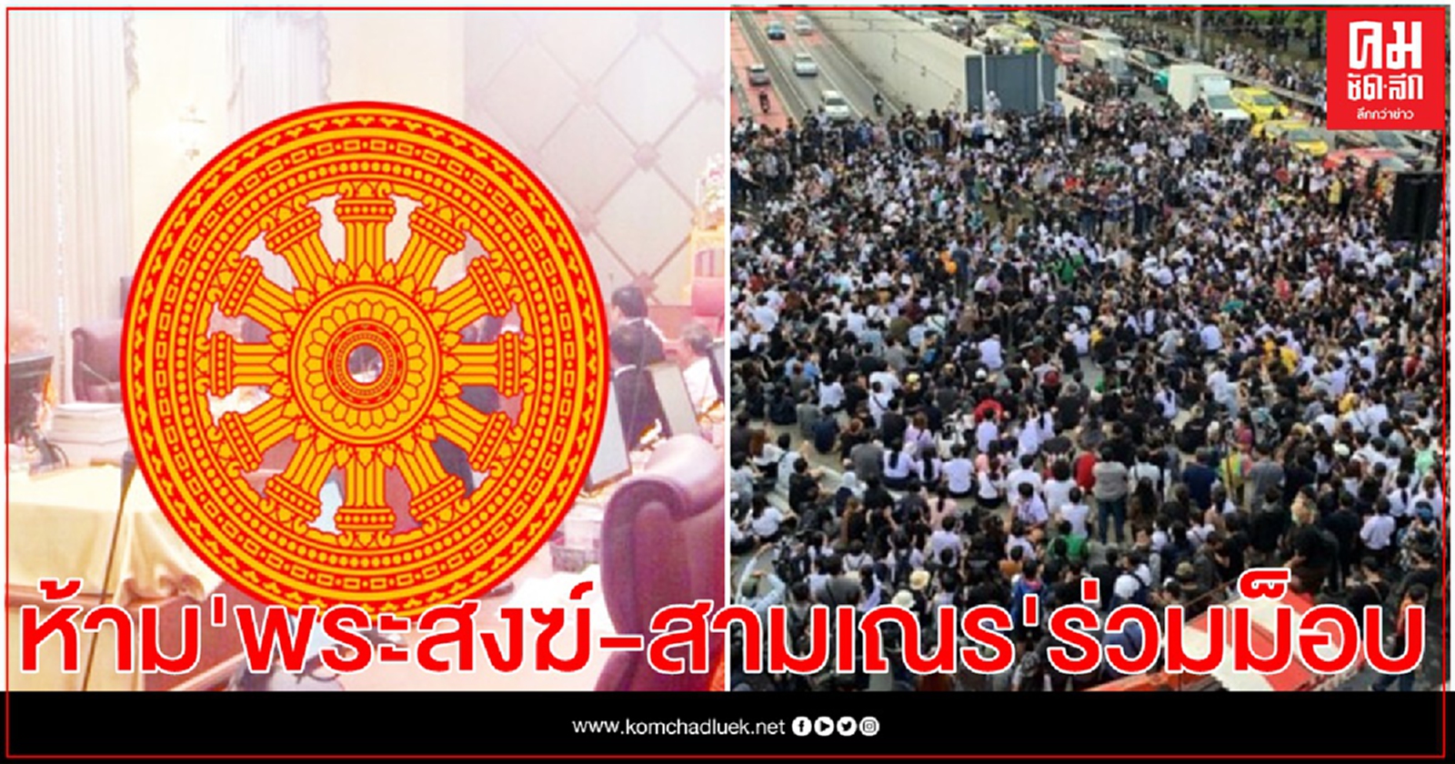 มติด่วน มหาเถรสมาคม ห้าม"พระ-สามเณร" ยุ่งกิจกรรมการเมือง