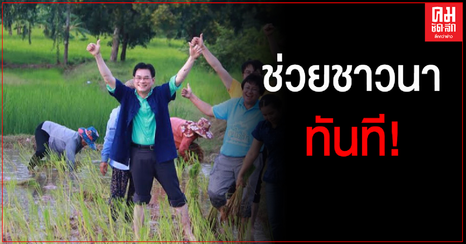 ช่วยชาวนาทันที "จุรินทร์ "แจงสภาฯ ชาวนาได้ประโยชน์เต็มจากประกันรายได้ จ่ายส่วนต่าง 16 พย.นี้