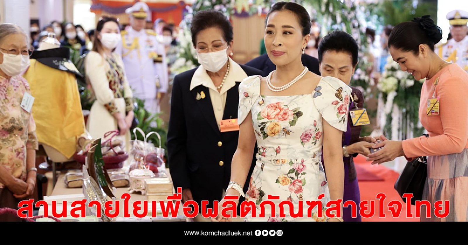 สานสายใยเพื่อผลิตภัณฑ์สายใจไทย 