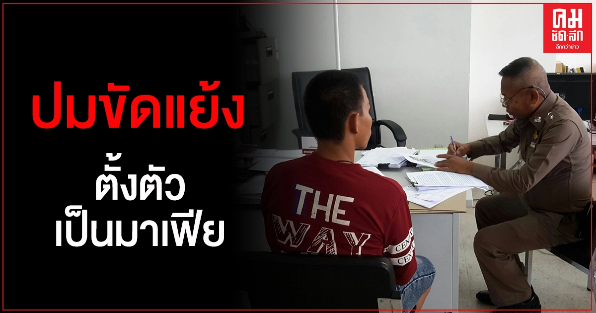 ตร.จ่อออกหมายจับมือฆ่า อส.ตร.ตรัง โยงปมแก๊งอริลูกชายตั้งตนเป็นมาเฟีย