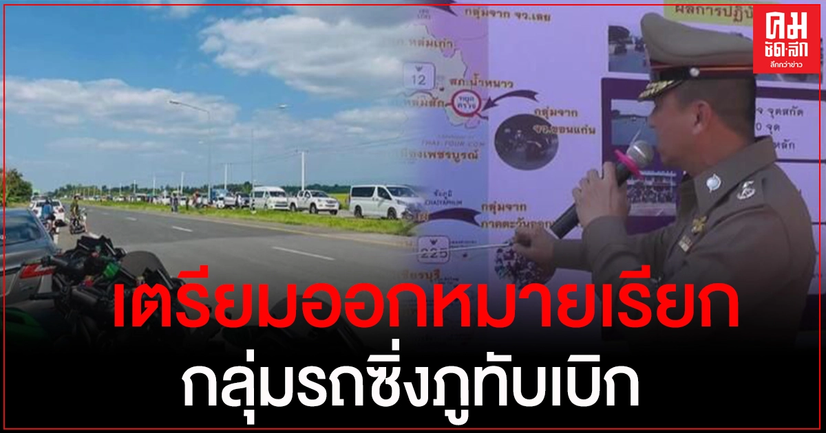 ตำรวจเตรียมออกหมายเรียกกลุ่มปิดถนนแข่งรถและเบิ้ลเครื่องบนภูทับเบิก ตำรวจเตรียมออกหมายเรียกกลุ่มปิดถนนแข่งรถและเบิ้ลเครื่องบนภูทับเบิก