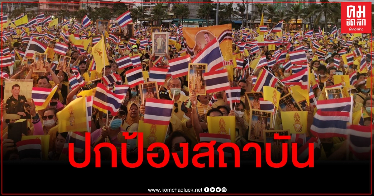 ชาวชลบุรีพร้อมใจแสดงพลังปกป้องสถาบัน ย้ำจุดยืน "สถาบันต้องยืนหยัดคู่แผ่นดินไทย" ชาวชลบุรีพร้อมใจแสดงพลังปกป้องสถาบัน ย้ำจุดยืน "สถาบันต้องยืนหยัดคู่แผ่นดินไทย"