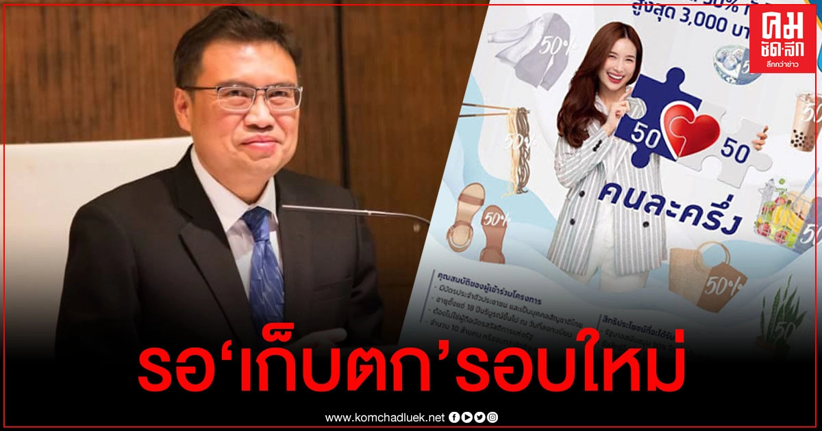 "คนละครึ่ง" ลงทะเบียนครบแล้ว รอตรวจสอบคนถูกตัดสิทธิ เปิดลงทะเบียนใหม่ "คนละครึ่ง" ลงทะเบียนครบแล้ว รอตรวจสอบคนถูกตัดสิทธิ เปิดลงทะเบียนใหม่
