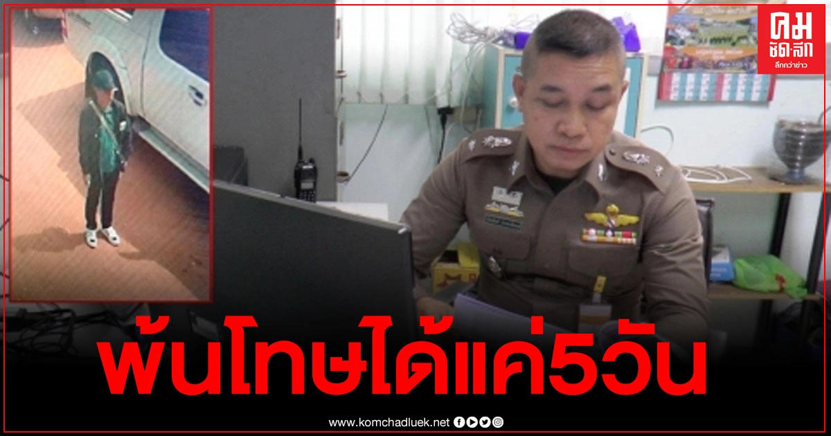 รวบหนุ่มพ้นโทษเพียง 5 วัน ตระเวนก่อเหตุลัก จยย. ส่งขายเพื่อนบ้าน รวบหนุ่มพ้นโทษเพียง 5 วัน ตระเวนก่อเหตุลัก จยย. ส่งขายเพื่อนบ้าน