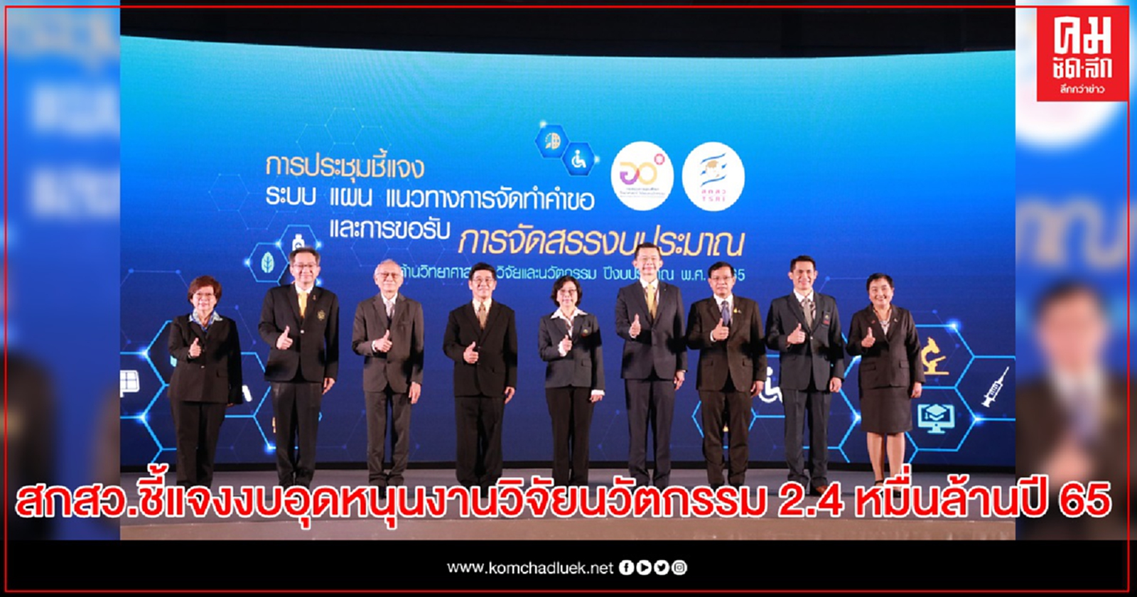 สกสว.เร่งเครื่องพัฒนาขีดความสามารถ-แก้วิกฤตชาติ ฟื้นฟูเศรษฐกิจ-สังคม เปิดเวทีชี้แจงงบอุดหนุนงานวิจัยนวัตกรรม 2.4 หมื่นล้านปี 65