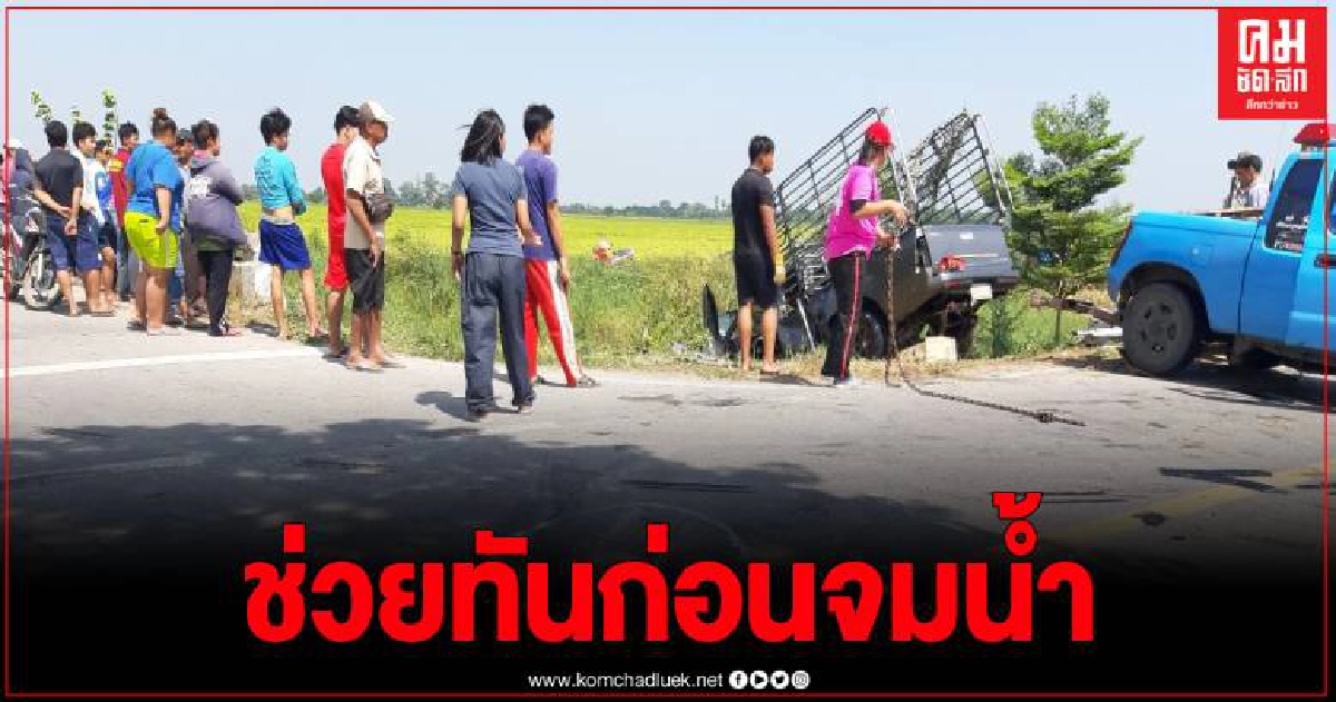 ระทึก กระบะชนสนั่นกระเด็นตกคลอง บาดเจ็บ 3 ราย