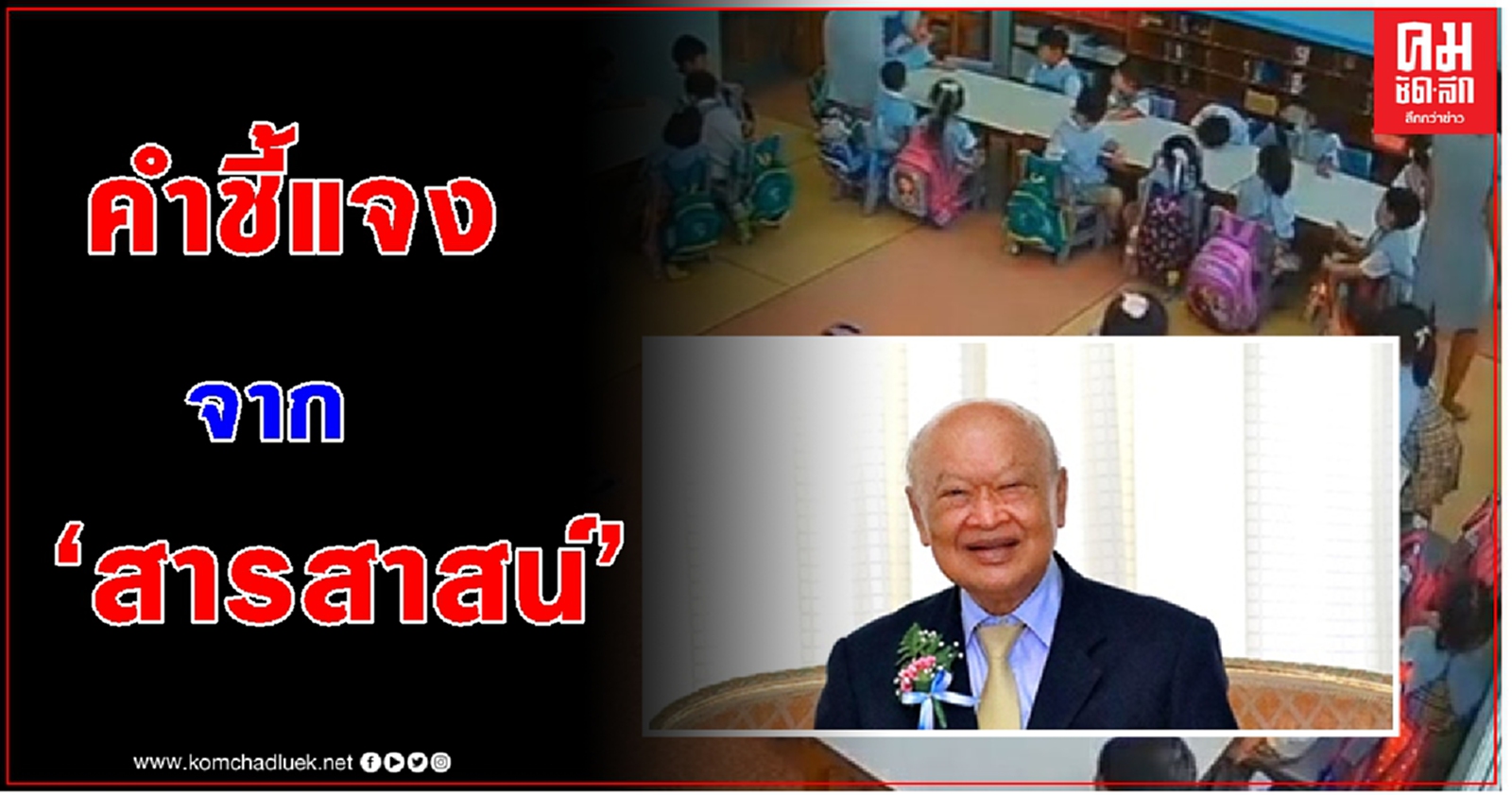 คำชี้แจงล่าสุด จาก 'สารสาสน์' ไม่ไกล่เกลี่ย ให้จบที่ชั้นศาล