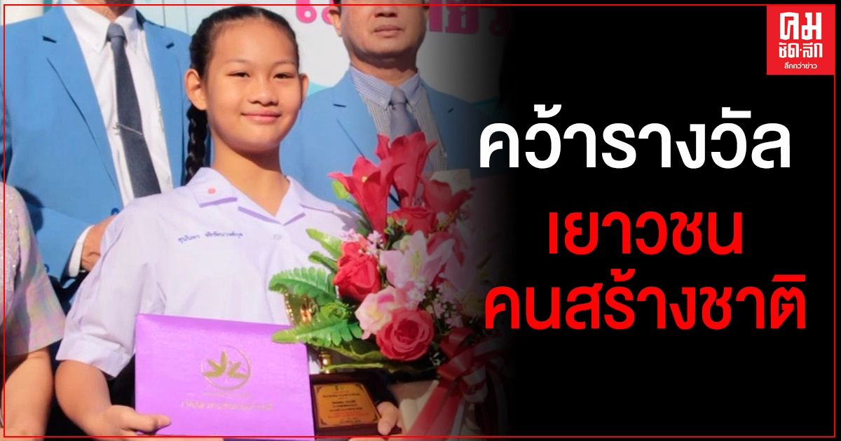 นร.ป.6 "รร.อนุบาลขอนแก่น" คว้า "รางวัลเยาวชนคนสร้างชาติ" นร.ป.6 "รร.อนุบาลขอนแก่น" คว้า "รางวัลเยาวชนคนสร้างชาติ"