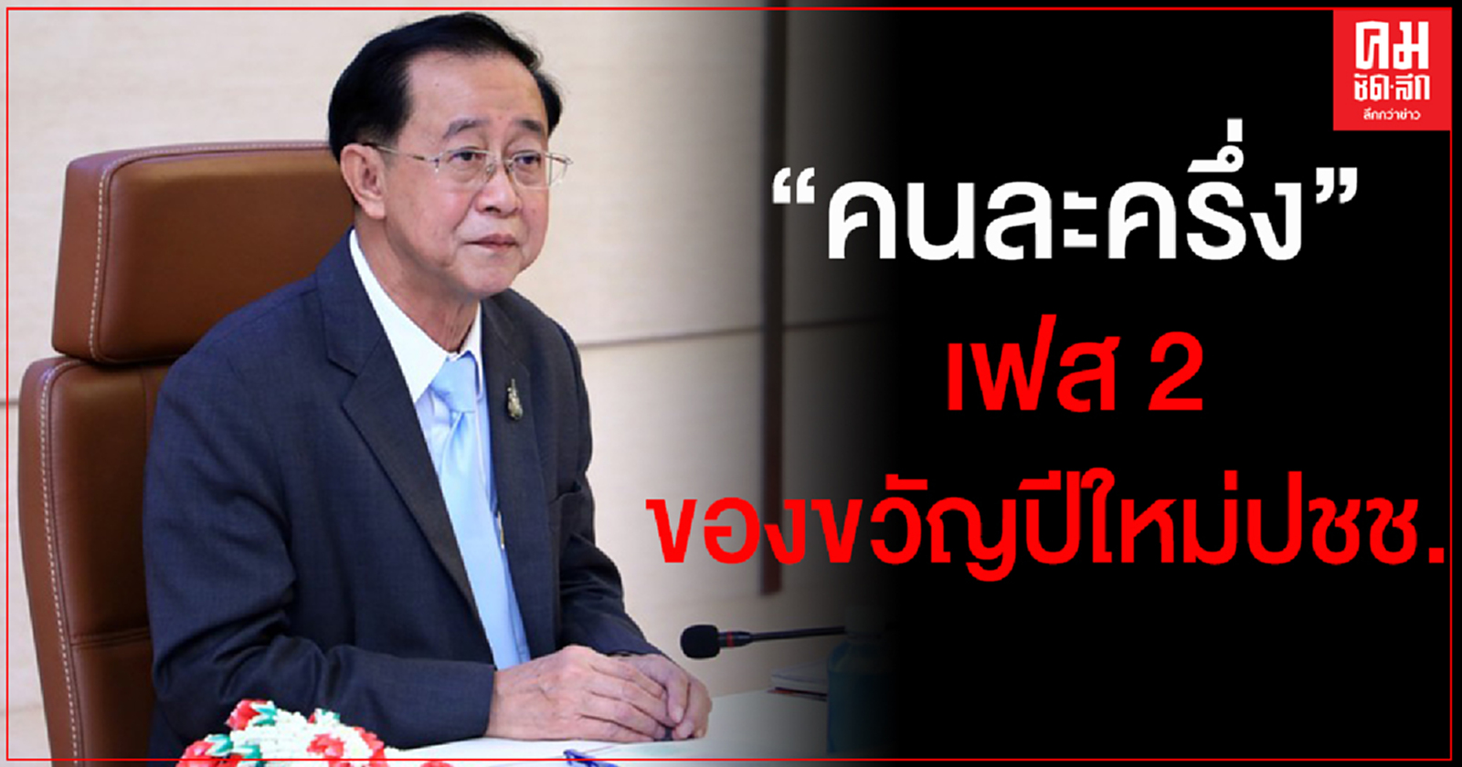 คลังเตรียมมอบของขวัญปีใหม่ให้คนไทย "คนละครึ่ง"เฟส 2 ยืดเวลาโครงการถึงต้นปี64