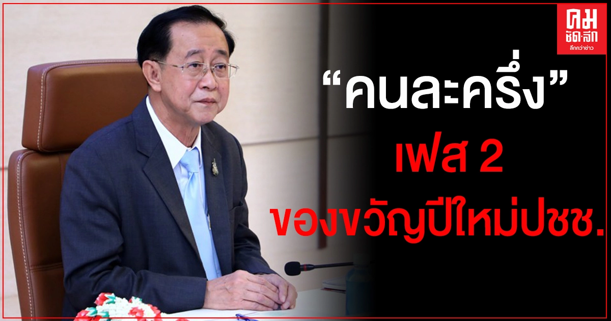 คลังเตรียมมอบของขวัญปีใหม่ให้คนไทย "คนละครึ่ง"เฟส 2 ยืดเวลาโครงการถึงต้นปี64 คลังเตรียมมอบของขวัญปีใหม่ให้คนไทย "คนละครึ่ง"เฟส 2 ยืดเวลาโครงการถึงต้นปี64
