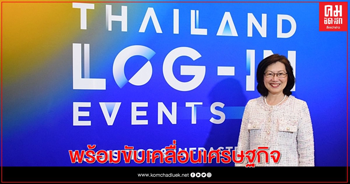 ทีเส็บ แถลงความสำเร็จก้าวแรกของ "ไทยแลนด์ ล็อก-อิน อีเวนท์"พร้อมขับเคลื่อนเศรษฐกิจประเทศผ่านงานแสดงสินค้านานาชาติ