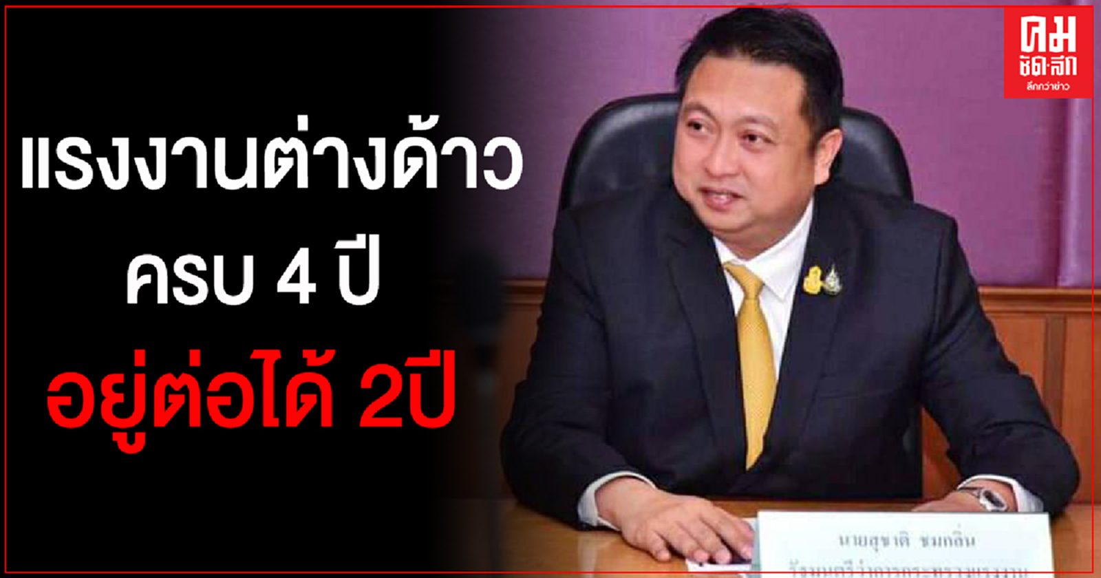 ครม.เห็นชอบ ให้คนต่างด้าว MoU ครบ 4 ปี อยู่ในราชอาณาจักรและทำงานได้ต่อไปอีก 2 ปี ไม่ต้องกลับประเทศ