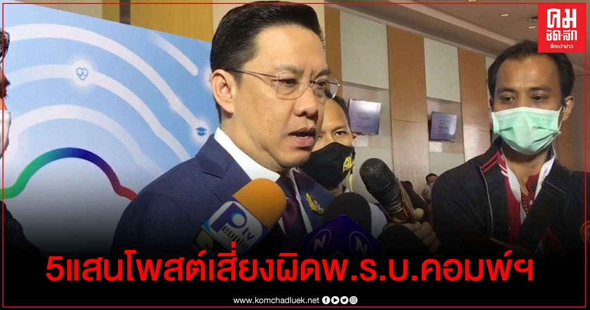 "พุทธิพงษ์" ลั่น 5 แสนโพสต์ เสี่ยงผิด พ.ร.บ.คอมพ์ฯ "พุทธิพงษ์" ลั่น 5 แสนโพสต์ เสี่ยงผิด พ.ร.บ.คอมพ์ฯ