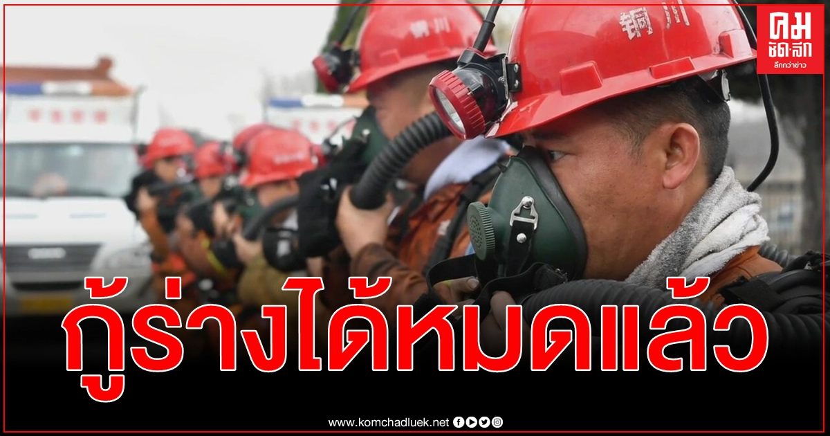 นำร่างออกมาได้หมดแล้ว กู้ภัยจีน ยืนยัน ยอดดับจากอุบัติเหตุเหมืองถ่านหินรวม 8 ราย