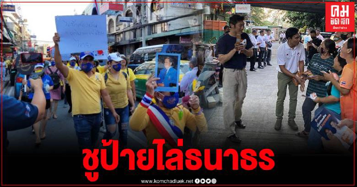 ธนาธร ช่วยลูกทีมหาเสียงตลาดปากน้ำ ชาวบ้านรวมตัวต้าน ซ้ำย้านไปวัดบางพลี ก็ถูกไล่