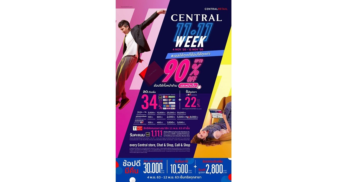 ต้อนรับมหกรรมงานเซล สัปดาห์ที่ดีที่สุดแห่งการชอป ห้างเซ็นทรัล เสิร์ฟ "Central 11.11 WEEK" ลดสูงสุด 90% ต้อนรับมหกรรมงานเซล สัปดาห์ที่ดีที่สุดแห่งการชอป ห้างเซ็นทรัล เสิร์ฟ "Central 11.11 WEEK" ลดสูงสุด 90%