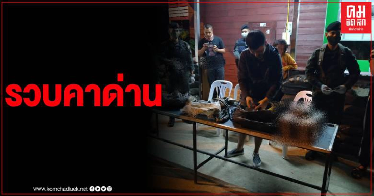 รวบคาด่านตรวจ สาวเพชรบูรณ์ ควบเก๋งขนสิ่งผิดกฎหมาย ของกลางเพียบ