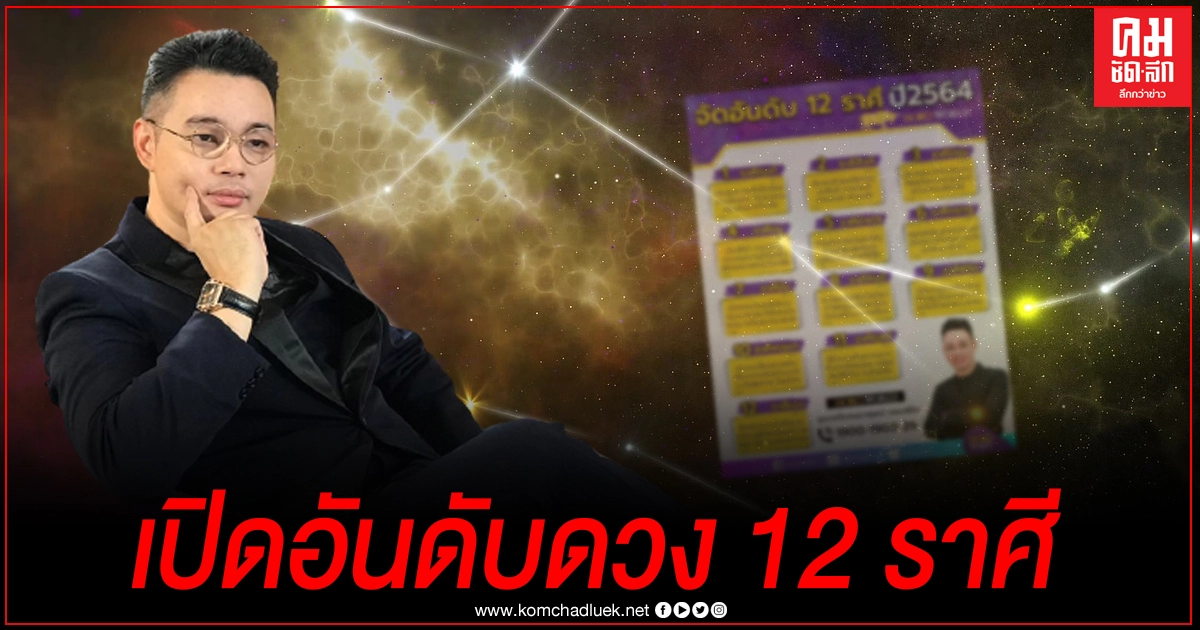 "หมอกฤษณ์"จัดอันดับ 12 ราศี ปี 2564 ราศีไหนจับเงินได้เงินจับทองได้ทอง ราศีไหนต้องระวัง