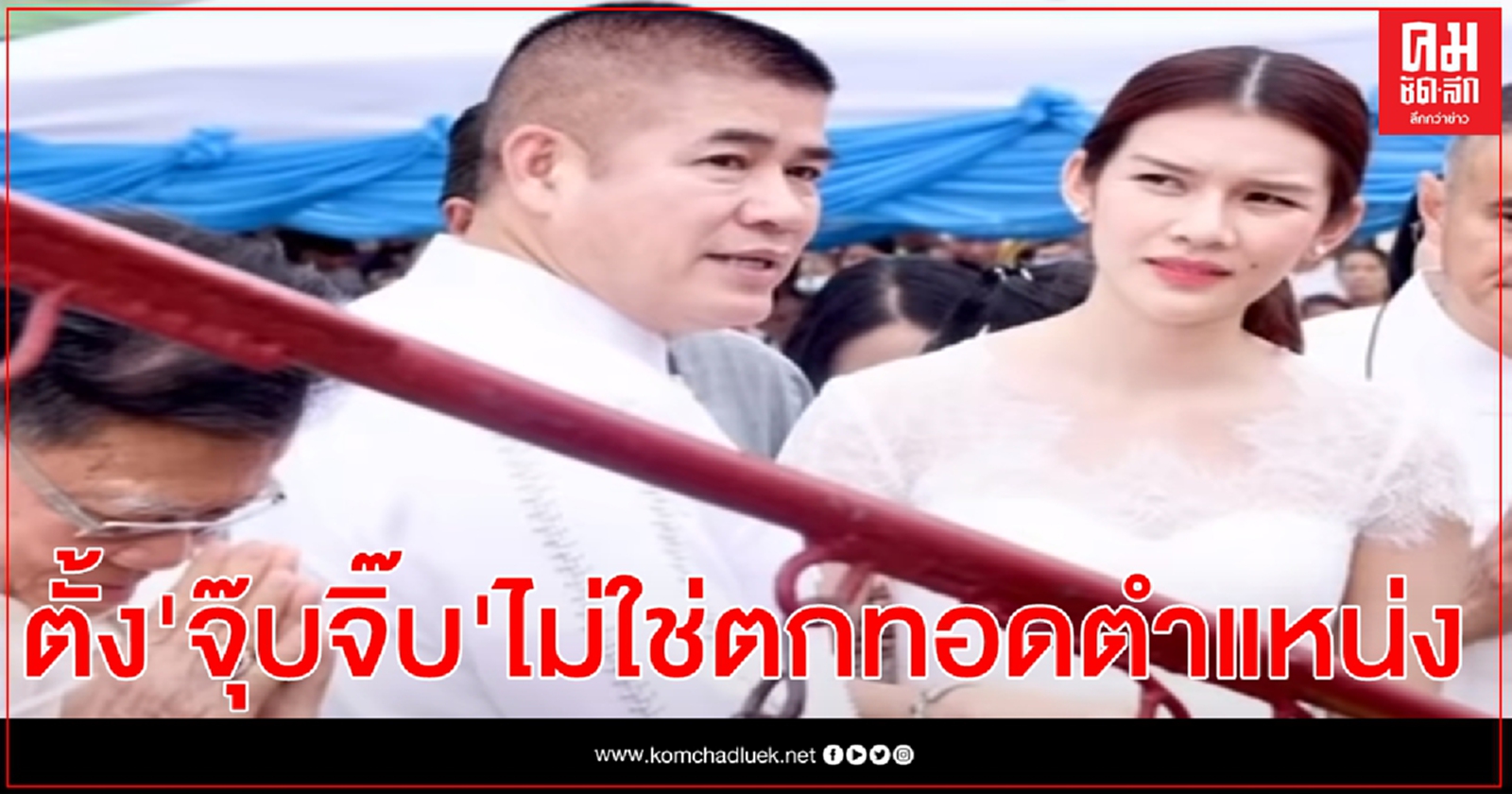 "วิษณุ" ยัน ครม.ตั้ง "จุ๊บจิ๊บ" เมีย "ธรรมนัส" ไม่ใช่การตกทอดตำแหน่ง