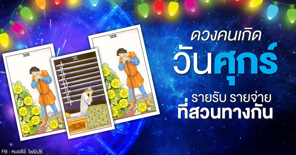 ดูดวงรายเดือนพฤศจิกายน 2563 ของคนเกิดวันศุกร์ : หมอธีร์ ไพ่ยิปซี ดูดวงรายเดือนพฤศจิกายน 2563 ของคนเกิดวันศุกร์ : หมอธีร์ ไพ่ยิปซี
