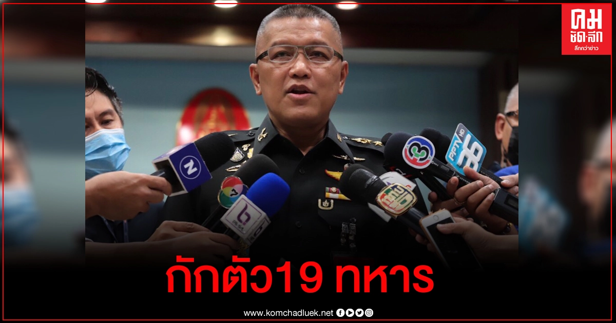 ทบ.กักตัว19 ทหาร หลังพบทหารเกาหลีติดโควิด ทบ.กักตัว19 ทหาร หลังพบทหารเกาหลีติดโควิด