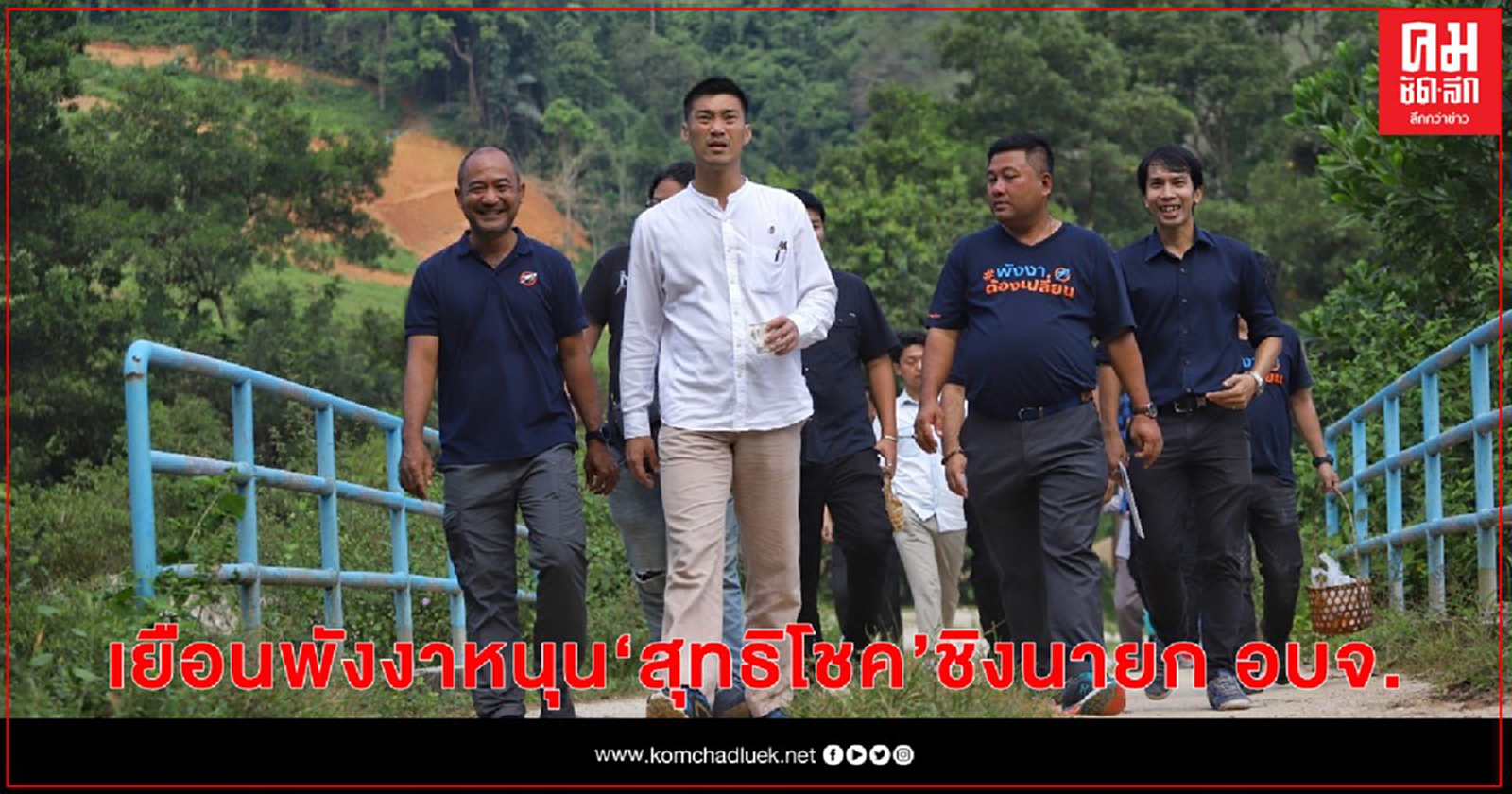 ยังคงล่องใต้ "ธนาธร" เยือน "พังงา"  หนุน "สุทธิโชค ทองชุมนุม" ชิงนายก อบจ.