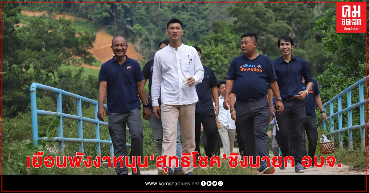 ยังคงล่องใต้ "ธนาธร" เยือน "พังงา"  หนุน "สุทธิโชค ทองชุมนุม" ชิงนายก อบจ.