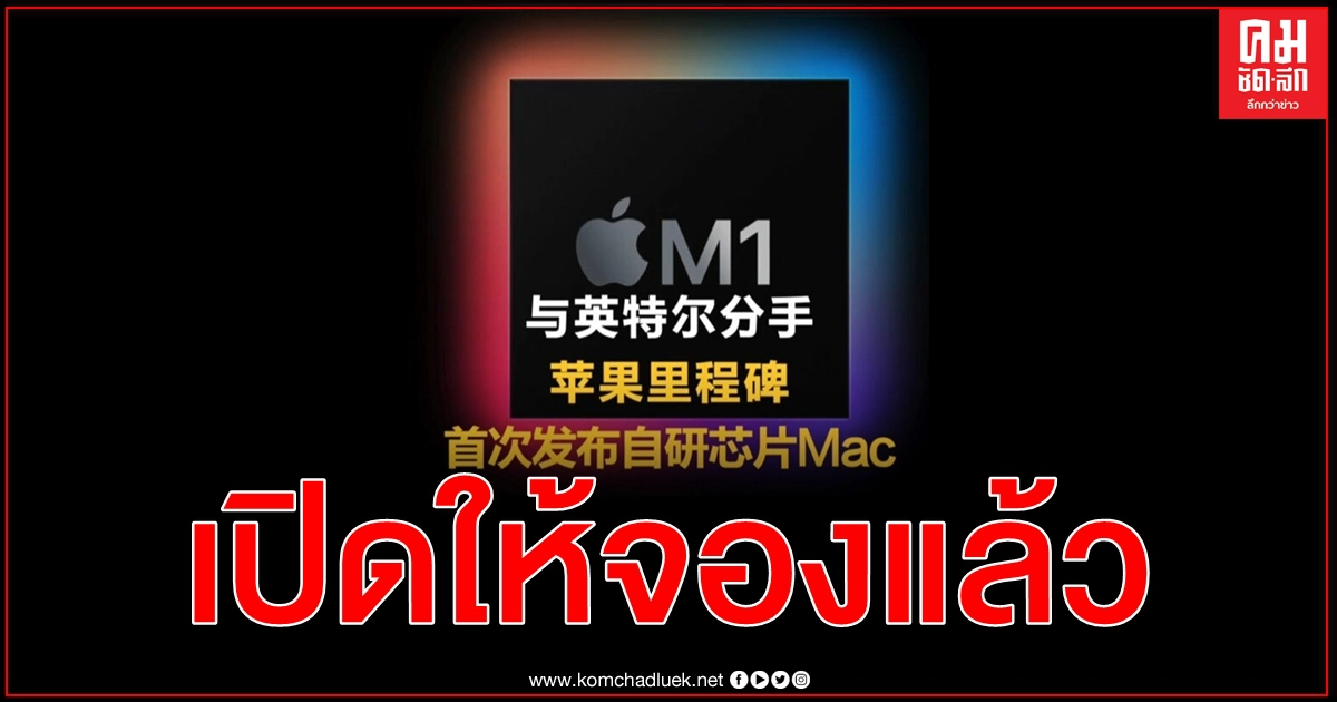 การเปลี่ยนแปลงที่กล้าหาญ แอปเปิล เปิดตัว แมค รุ่นใหม่ใช้ชิปเอ็ม1 ออกแบบเองครั้งแรก การเปลี่ยนแปลงที่กล้าหาญ แอปเปิล เปิดตัว แมค รุ่นใหม่ใช้ชิปเอ็ม1 ออกแบบเองครั้งแรก