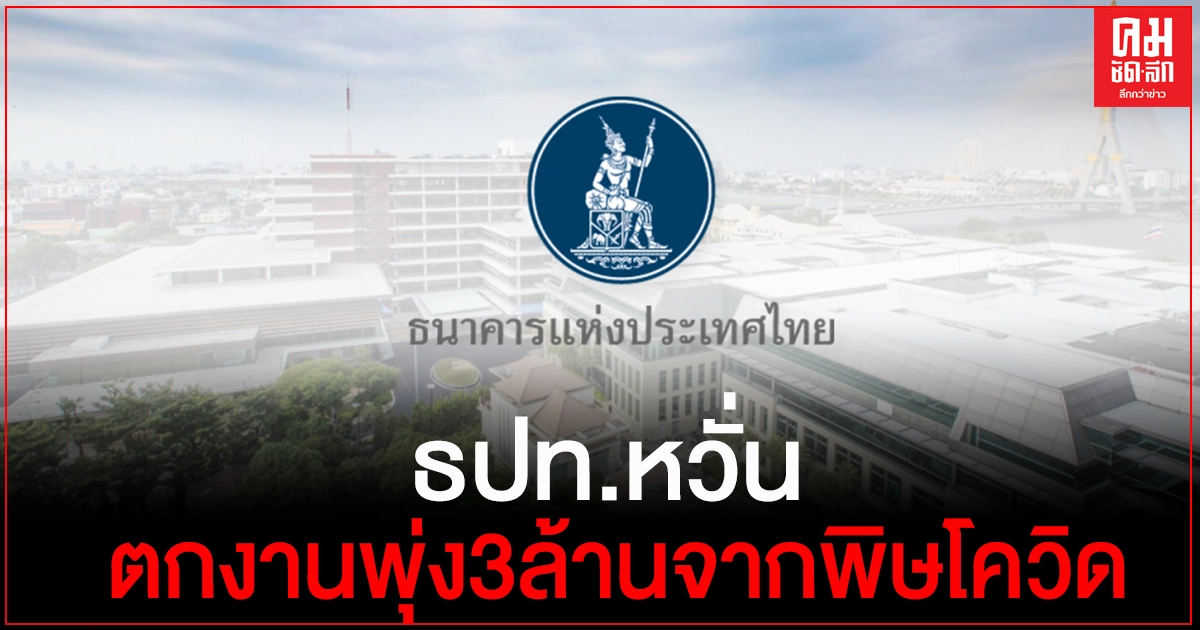 ธปท.หวั่น คนตกงานพุ่ง 3 ล้านคน "โควิด"พ่นพิษธุรกิจเลิกจ้าง ธปท.หวั่น คนตกงานพุ่ง 3 ล้านคน "โควิด"พ่นพิษธุรกิจเลิกจ้าง