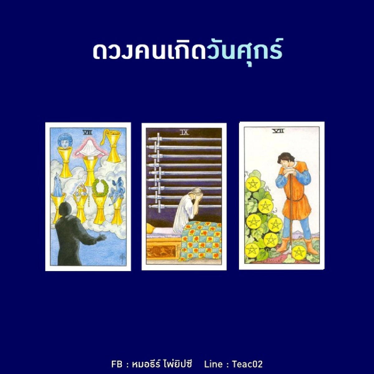 ดูดวงรายเดือนพฤศจิกายน 2563 ของคนเกิดวันศุกร์ : หมอธีร์ ไพ่ยิปซี