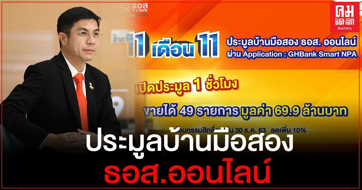 บ้านมือสอง ธอส. ยังขายดี เปิดประมูลออนไลน์ ผ่านแอป G H Bank Smart NPA บ้านมือสอง ธอส. ยังขายดี เปิดประมูลออนไลน์ ผ่านแอป G H Bank Smart NPA