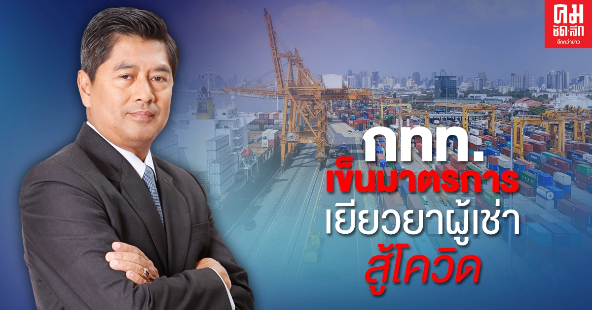 กทท. มีมาตรการเยียวยาให้แก่กลุ่มผู้เช่าทรัพย์สิน ฝ่าวิกฤติโควิด-19 ในเขตรั้วศุลกากร กทท. กทท. มีมาตรการเยียวยาให้แก่กลุ่มผู้เช่าทรัพย์สิน ฝ่าวิกฤติโควิด-19 ในเขตรั้วศุลกากร กทท.
