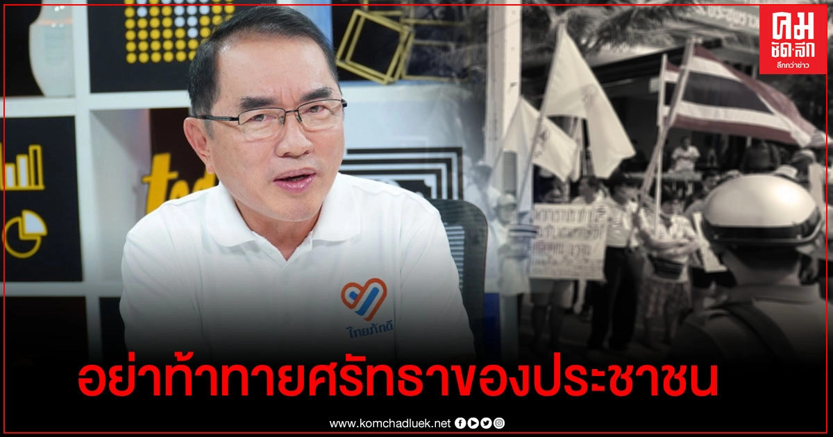 "หมอวรงค์" เตือน "ธนาธร" อย่าท้าทายกับศรัทธาของประชาชน